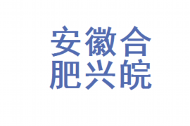 顺利拿回253万应收款